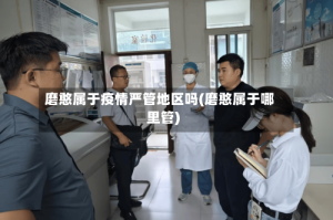 磨憨属于疫情严管地区吗(磨憨属于哪里管)