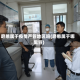 磨憨属于疫情严管地区吗(磨憨属于哪里管)