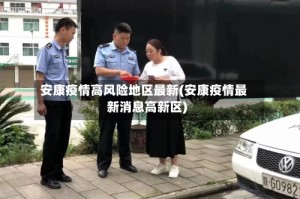 安康疫情高风险地区最新(安康疫情最新消息高新区)