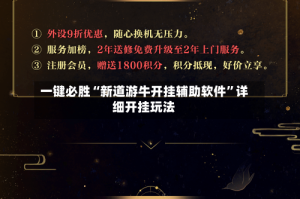 一键必胜“新道游牛开挂辅助软件”详细开挂玩法