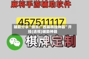 辅助分享“微乐广西麻将挂神器”开挂(透视)辅助神器