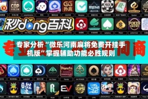 专家分析“微乐河南麻将免费开挂手机版”掌握辅助功能必胜规则