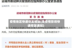 疫情地区快递停发模版(受疫情影响快递停发通知)
