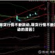 【期货行情不断跳动,期货行情不断跳动的原因】