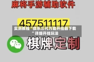 实测教程“微乐三代万能开挂器下载”详细开挂玩法