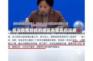 包含疫情封校的地区有哪些的词条