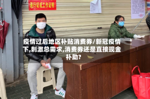 疫情过后地区补贴消费券/新冠疫情下,刺激总需求,消费券还是直接现金补助?