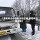【莱阳有无疫情管控地区吗,莱阳有没有疫情】