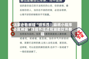玩家必看教程“微乐四川麻将小程序必赢神器”详细外挂透视辅助软件教程