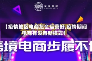【疫情地区电商怎么运营好,疫情期间电商有没有新模式】