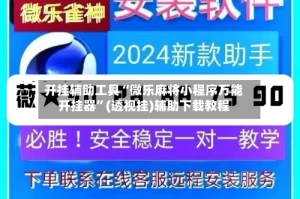 开挂辅助工具“微乐麻将小程序万能开挂器”(透视挂)辅助下载教程