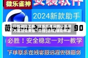 开挂辅助工具“微乐河南麻将小程序万能挂免费版”开挂(透视)辅助神器