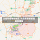 沈阳有疫情的地区/沈阳有疫情的地区有哪些