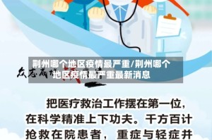 荆州哪个地区疫情最严重/荆州哪个地区疫情最严重最新消息