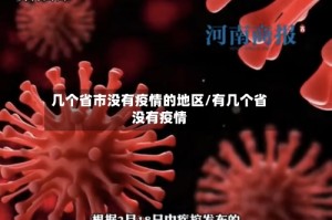 几个省市没有疫情的地区/有几个省没有疫情