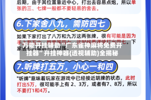 万能开挂辅助“广东雀神麻将免费开挂器”开挂神器{透视辅助}全揭秘