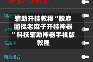 辅助开挂教程“陕麻圈捉老麻子开挂神器”科技辅助神器手机版教程
