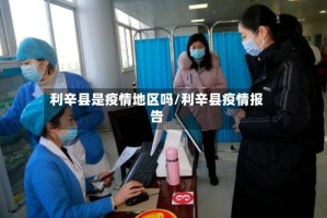 利辛县是疫情地区吗/利辛县疫情报告