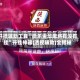 开挂辅助工具“微乐金华麻将有没有挂”开挂神器{透视辅助}全揭秘