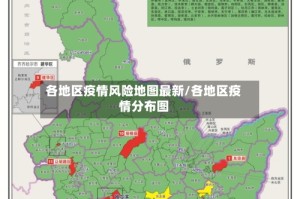 各地区疫情风险地图最新/各地区疫情分布图