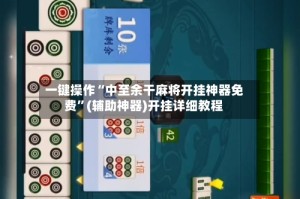 一键操作“中至余干麻将开挂神器免费”(辅助神器)开挂详细教程