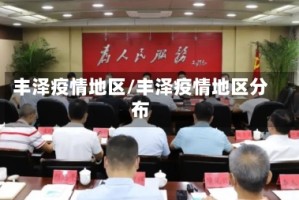 丰泽疫情地区/丰泽疫情地区分布