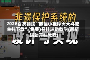 2026首发辅助“微信小程序天天斗地主挂下载”(免费)开挂辅助教学(最新辅助开挂教程)