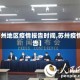 【苏州地区疫情报告时间,苏卅疫情报告】