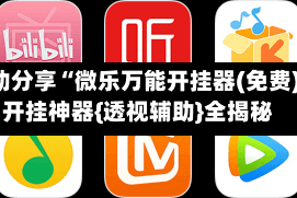 辅助分享“微乐万能开挂器(免费)”开挂神器{透视辅助}全揭秘