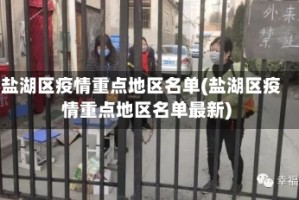 盐湖区疫情重点地区名单(盐湖区疫情重点地区名单最新)