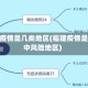 福建疫情是几类地区(福建疫情是否中风险地区)