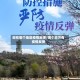 现在哪个地区疫情反弹/哪个地方有疫情反弹