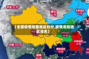 【全国疫情危重地区划分,疫情危险地区排名】