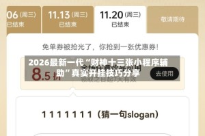 2026最新一代“财神十三张小程序辅助”真实开挂技巧分享