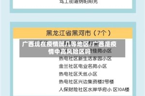 广西现在疫情属几等地区/广西是疫情中高风险区吗