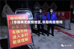【华阳有无疫情地区,华阳有疫情吗】