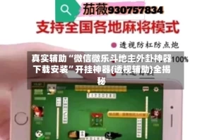 真实辅助“微信微乐斗地主外卦神器下载安装”开挂神器{透视辅助}全揭秘