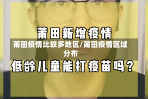 莆田疫情比较多地区/莆田疫情区域分布