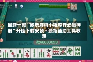 最新一款“微乐麻将小程序开必赢神器”开挂下载安装 - 最新辅助工具教程