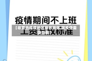 【非要去疫情地区导致隔离,因疫情需要隔离】