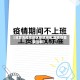 【非要去疫情地区导致隔离,因疫情需要隔离】