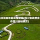 四川脱贫地区疫情期间(四川省政府宣布四川全域脱贫)