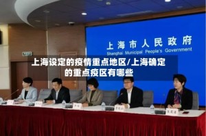 上海设定的疫情重点地区/上海确定的重点疫区有哪些