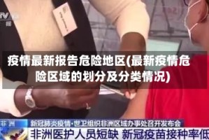 疫情最新报告危险地区(最新疫情危险区域的划分及分类情况)