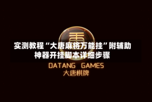 实测教程“大唐麻将万能挂”附辅助神器开挂脚本详细步骤
