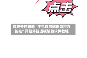 教程开挂辅助“手机微信微乐麻将万能挂”详细外挂透视辅助软件教程