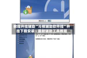 教程开挂辅助“斗棋辅助软件挂”开挂下载安装 - 最新辅助工具教程