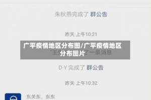广平疫情地区分布图/广平疫情地区分布图片