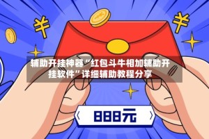 辅助开挂神器“红包斗牛相加辅助开挂软件”详细辅助教程分享
