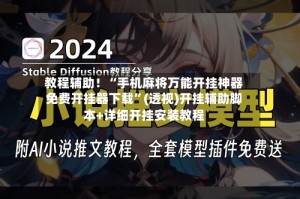教程辅助！“手机麻将万能开挂神器免费开挂器下载”(透视)开挂辅助脚本+详细开挂安装教程